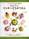 【中古】わくわくクッキ-どうぶつえん マスコットみたいなかわいい焼き菓子 /マリン企画/花田えりこ(大型本)