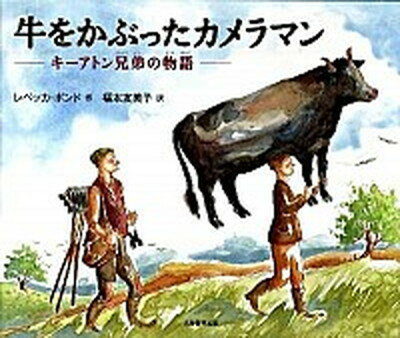 【中古】牛をかぶったカメラマン キ-アトン兄弟の物語 /光村教育図書/レベッカ・ボンド（大型本）