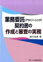 【中古】業務委託（アウトソ-シング）契約書の作成と