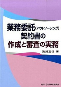 【中古】業務委託（アウトソ-シング）契約書の作成と審査の実務 /民事法研究会/滝川宜信（単行本）