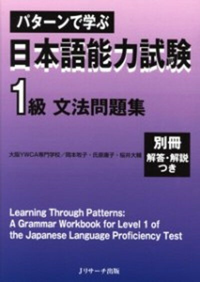 【中古】パタ-ンで学ぶ日本語能力試験1級文法問題集 /Jリサ-チ出版/岡本牧子（単行本）