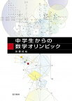 【中古】中学生からの数学オリンピック /数学書房/安藤哲哉（単行本）