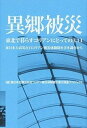 【中古】異郷被災 東北で暮らすコリアンにとっての3.11 東日本大震 /荒蝦夷(単行本)
