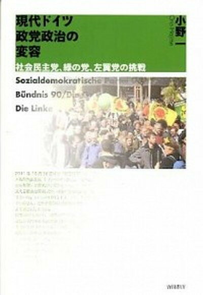 【中古】現代ドイツ政党政治の変容 社会民主党、緑の党、左翼党の挑戦 /吉田書店/小野一（単行本（ソフトカバー））