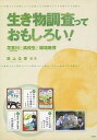 【中古】生き物調査っておもしろい! 花室川と高校生と環境教育/STEP/田上公恵(単行本)