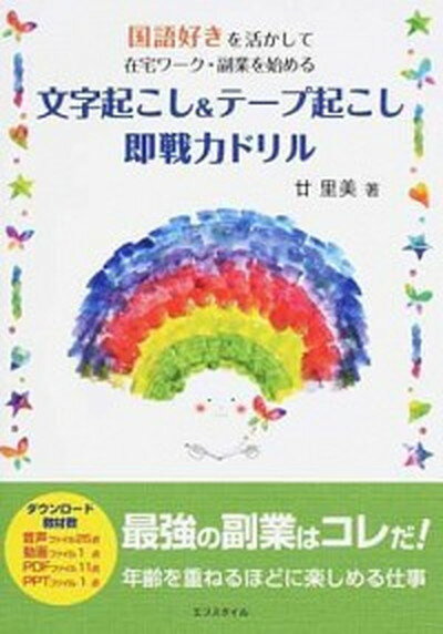 【中古】文字起こし＆テープ起こし即戦力ドリル 国語好きを活かして在宅ワーク・副業を始める /エフスタイル/廿里美（単行本）