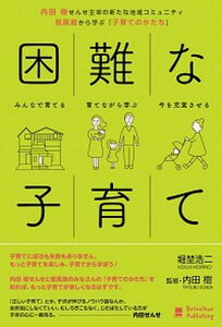 【中古】困難な子育て 内田樹せんせ主宰の新たな地域コミュニティ凱風館から /ブリコル-ル・パブリッシング/堀埜浩二（単行本）