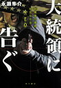 【中古】大統領に告ぐ 新橋署刑事課特別治安室〈NEO〉 /KADOKAWA/永瀬隼介(単行本)