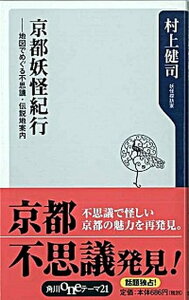 【中古】京都妖怪紀行 地図でめぐる不思議・伝説地案内 /角川書店/村上健司(新書)