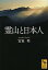 【中古】霊山と日本人 /講談社/宮家準(文庫) 1,075円