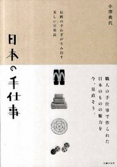 日本の手仕事 伝統の手わざが生み出す美しい日用品 /主婦の友社/小沢典代（単行本（ソフトカバー））