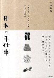 【中古】日本の手仕事 伝統の手わざが生み出す美しい日用品 /主婦の友社/小沢典代（単行本（ソフトカバー））