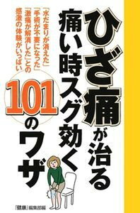 【中古】ひざ痛が治る痛い時スグ効く101のワザ 「水だまりが消えた」「手術が不要になった」「激痛が/イマジカインフォス/「健康」編集部(単行本(ソフトカバー))