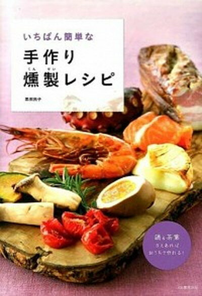 【中古】いちばん簡単な手作り燻製レシピ 鍋＆茶葉さえあればおうちで作れる！ /河出書房新社/黒田民子（大型本）