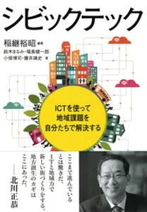 【中古】シビックテック ICTを使って地域課題を自分たちで解決する /勁草書房/稲継裕昭(単行本(ソフトカバー))