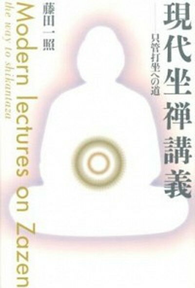 【中古】現代坐禅講義 只管打坐への道 /佼成出版社/藤田一照（単行本）