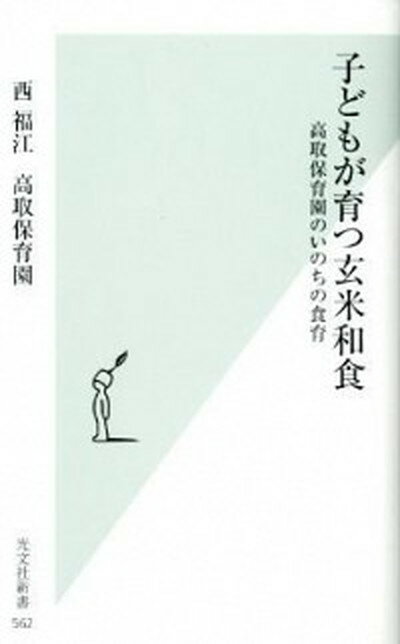 楽天VALUE BOOKS【中古】子どもが育つ玄米和食 高取保育園のいのちの食育 /光文社/西福江（新書）