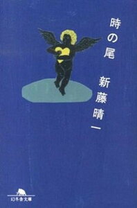 【中古】時の尾 /幻冬舎/新藤晴一（文庫）