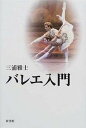 【中古】バレエ入門 /新書館/三浦雅士(単行本)