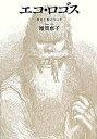 【中古】エコ・ロゴス 存在と食について/人文書院/雑賀恵子(単行本)