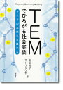 【中古】TEMでひろがる社会実装 ライフの充実を支援する /誠信書房/安田裕子(単行本)