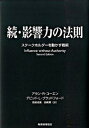 【中古】影響力の法則 続/税務経理協会/アラン・R.コ-エン(ハードカバー)
