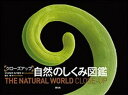 【中古】クロ-ズアップ自然のしくみ図鑑 /創元社/ジャイルズ・スパロウ(単行本)