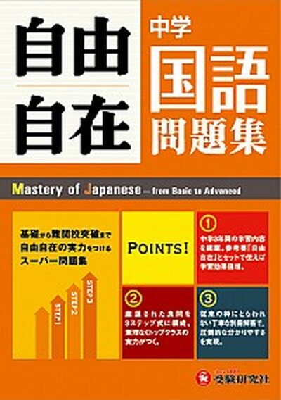 【中古】自由自在中学国語問題集 3年間使える！ /増進堂・受験研究社/中学教育研究会（単行本）のサムネイル