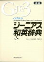 【中古】ジ-ニアス和英辞典 革装 第3版/大修館書店/南出康世(単行本)