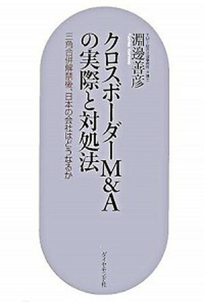 【中古】クロスボ-ダ-M＆Aの実際と対処法 三角合併解禁後、日本の会社はどうなるか /ダイヤモンド社/淵邊善彦（単行本）