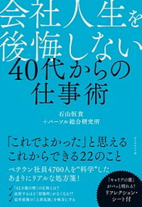 【中古】会社人生を後悔しない40代からの仕事術 /ダイヤモンド社/石山恒貴（単行本（ソフトカバー））