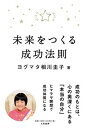 【中古】未来をつくる成功法則 /大和書房/相川圭子(単行本(ソフトカバー))