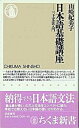 【中古】日本語基礎講座 三上文法入門 /筑摩書房/山崎紀美子(新書)
