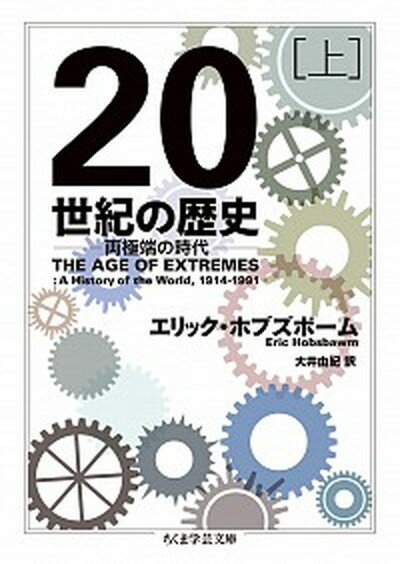 【中古】20世紀の歴史 両極端の時代