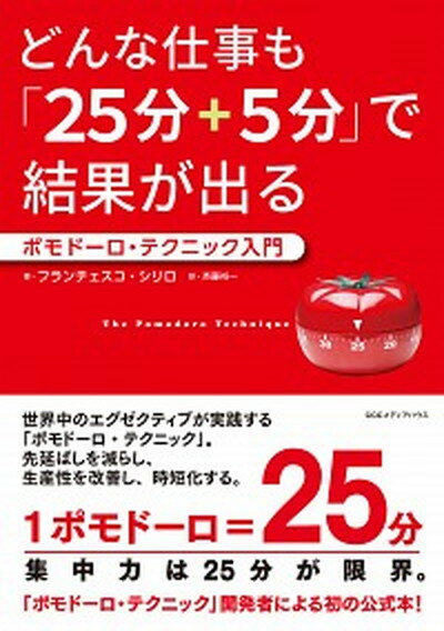 【中古】どんな仕事も「25分＋5分」で結果が出る ポモドーロ・テクニック入門 /CCCメディアハウス/フランチェスコ・シリロ（単行本（ソフトカバー））