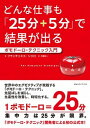 【中古】どんな仕事も「25分＋5分」で結果が出る ポモ