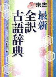 【中古】東書最新全訳古語辞典 /東京書籍/三角洋一（単行本）