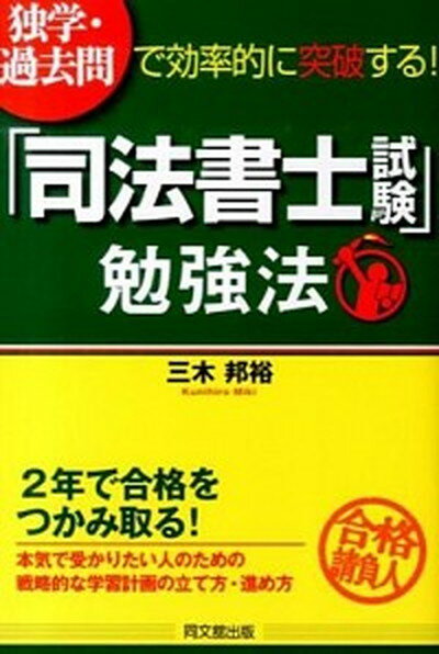 独学・過去問で効率的に突破する！「司法書士試験」勉強法 /同文舘出版/三木邦裕（単行本（ソフトカバー））