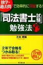 【中古】独学・過去問で効率的に突破する！「司法書士試験」勉強法 /同文舘出版/三木邦裕（単行本（ソフトカバー））