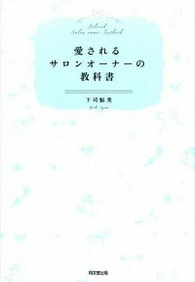 【中古】愛されるサロンオ-ナ-の教科書 /同文舘出版/下司鮎美（単行本（ソフトカバー））