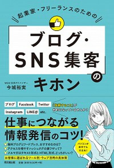 起業家・フリーランスのための「ブログ・SNS集客」のキホン /同文舘出版/今城裕実（単行本（ソフトカバー））