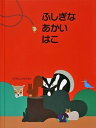 【中古】ふしぎなあかいはこ /大日本絵画/ソフィ-・ストラディ(大型本)