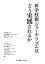【中古】科学技術ジャ-ナリズムはどう実践されるか 早稲田大学科学技術ジャ-ナリスト養成プログラムMA /東京電機大学出版局/小林宏一(単行本(ソフトカバー)) 1,155円