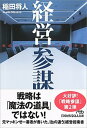 【中古】経営参謀 戦略プロフェッショナルの教科書 /日経BPM(日本経済新聞出版本部)/稲田将人(文庫)
