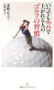 【中古】いつでも90台で上がれる人のゴルフの習慣 /日