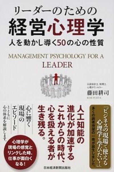 【中古】リ-ダ-のための経営心理学 人を動かし導く50の心の性質 /日経BPM（日本経済新聞出版本部）/藤田耕司（単行本（ソフトカバー））