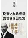 【中古】投資される経営売買される経営 /日経BPM(日本経済新聞出版本部)/中神康議(単行本)