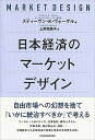 楽天VALUE BOOKS【中古】日本経済のマーケットデザイン /日経BPM（日本経済新聞出版本部）/スティーヴン・K・ヴォーゲル（単行本）