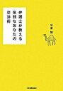 【中古】弁護士が教える気弱なあなたの交渉術 /日本実業出版社/谷原誠（単行本（ソフトカバー））