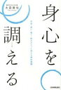 【中古】身心を調える 不安・迷い・焦り・妬みがスッと消える禅的習慣 /日本実業出版社/太奇俊也(単行本)
